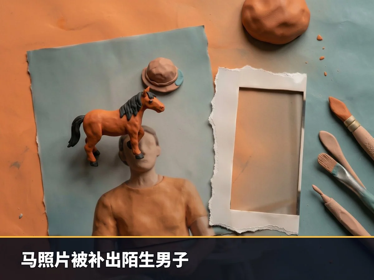 马照片被补出陌生男子