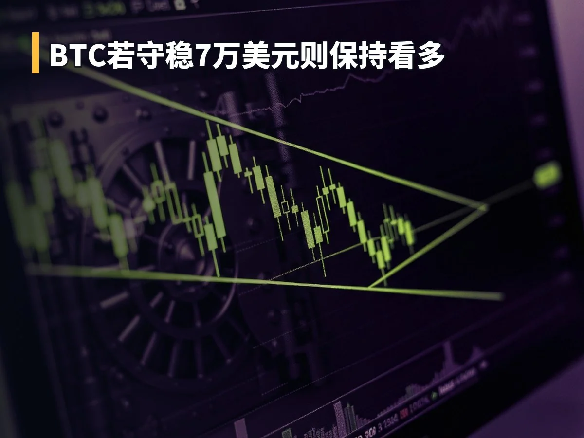 BTC若守稳7万美元则保持看多