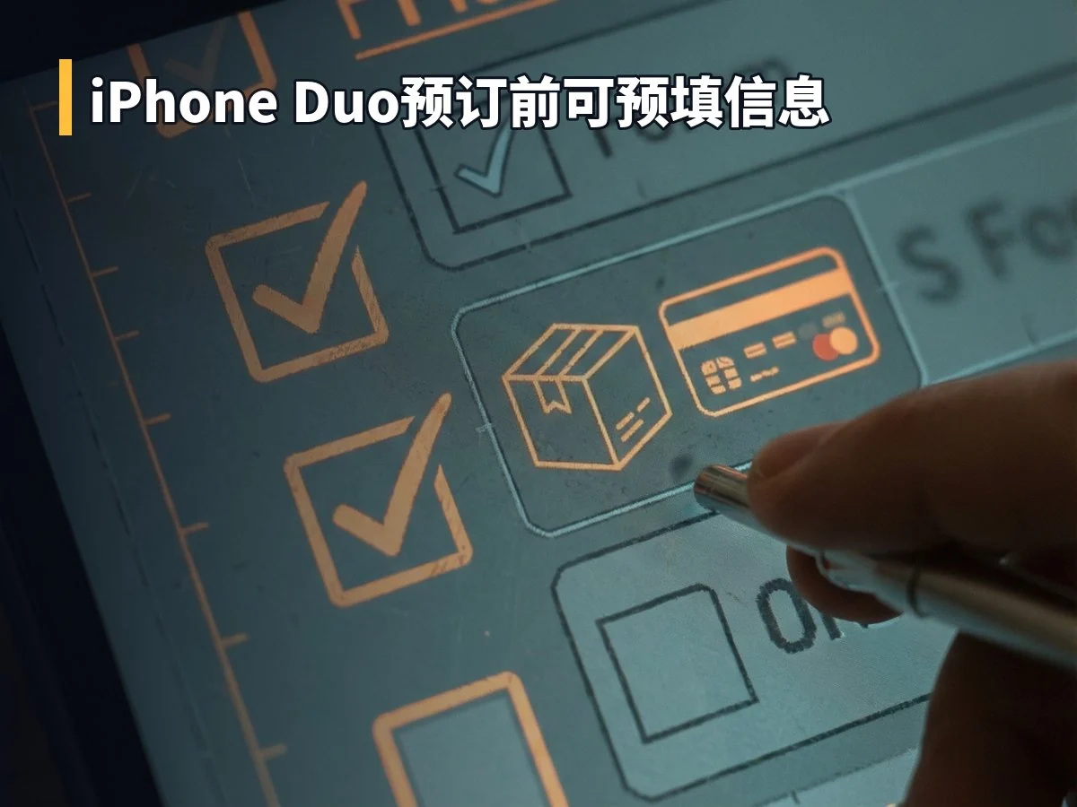 iPhone Duo预订前可预填信息