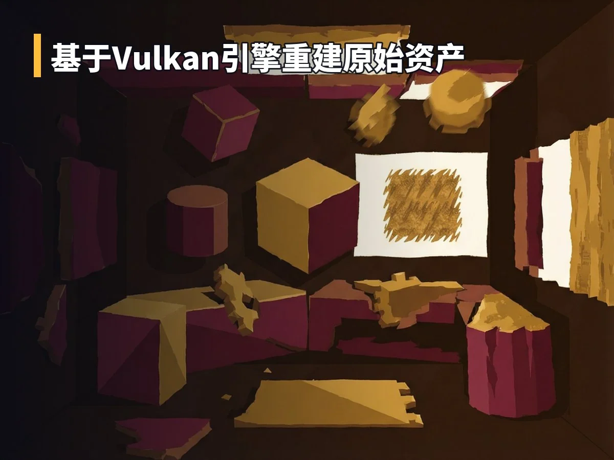 基于Vulkan引擎重建原始资产