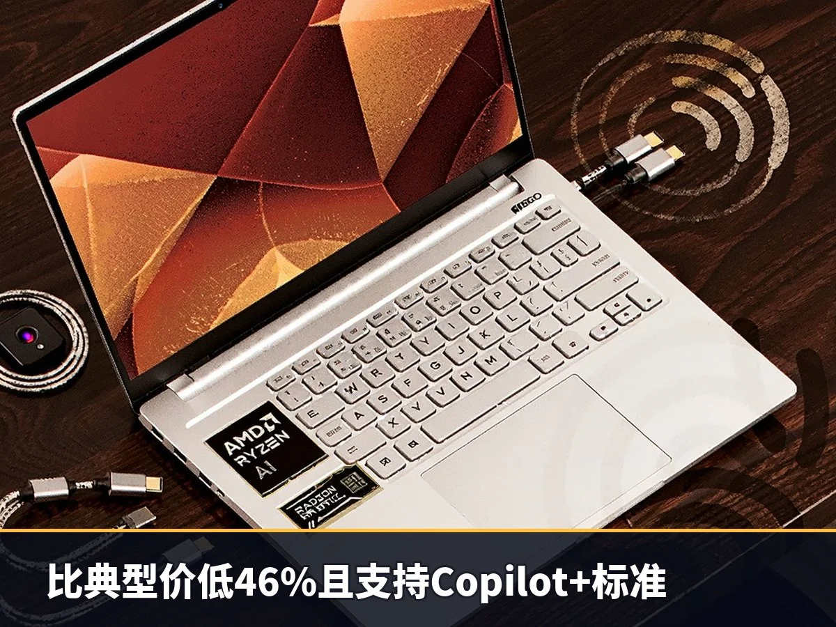 比典型价低46%且支持Copilot+标准