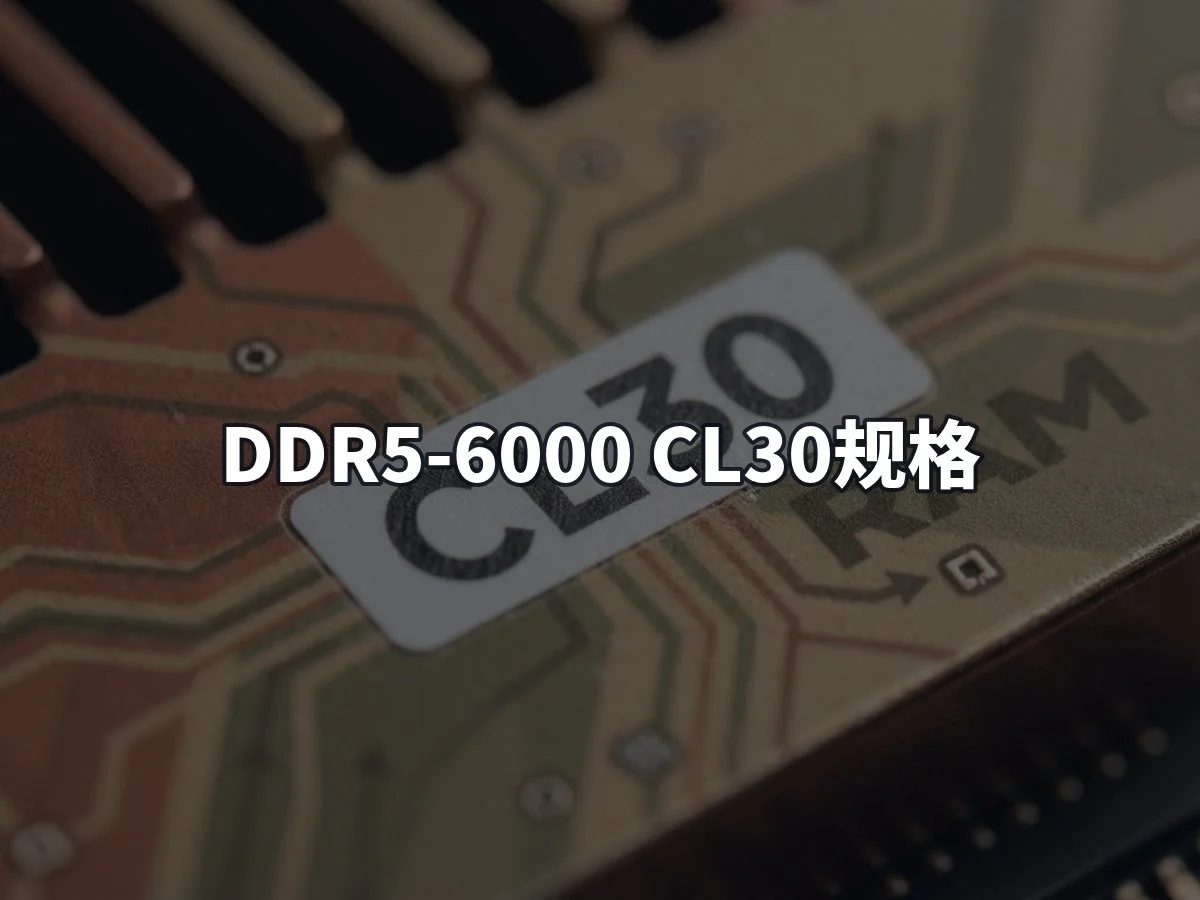 DDR5-6000 CL30规格