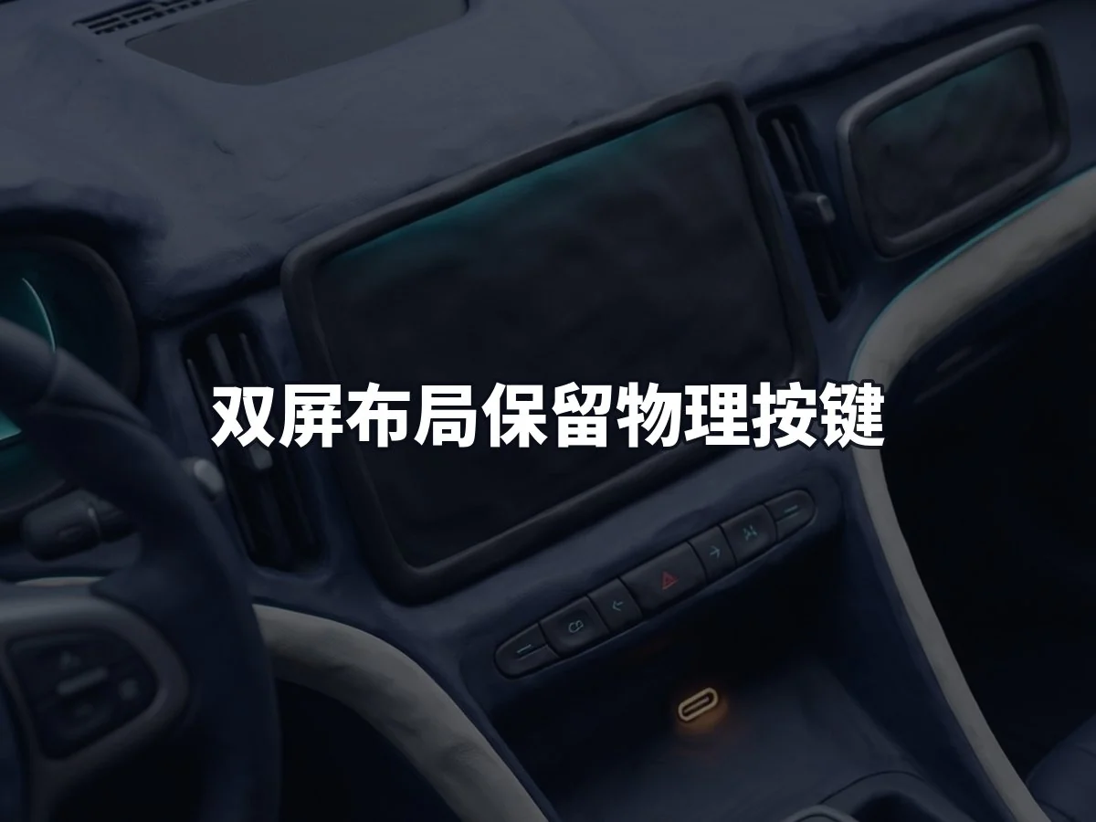 双屏布局保留物理按键