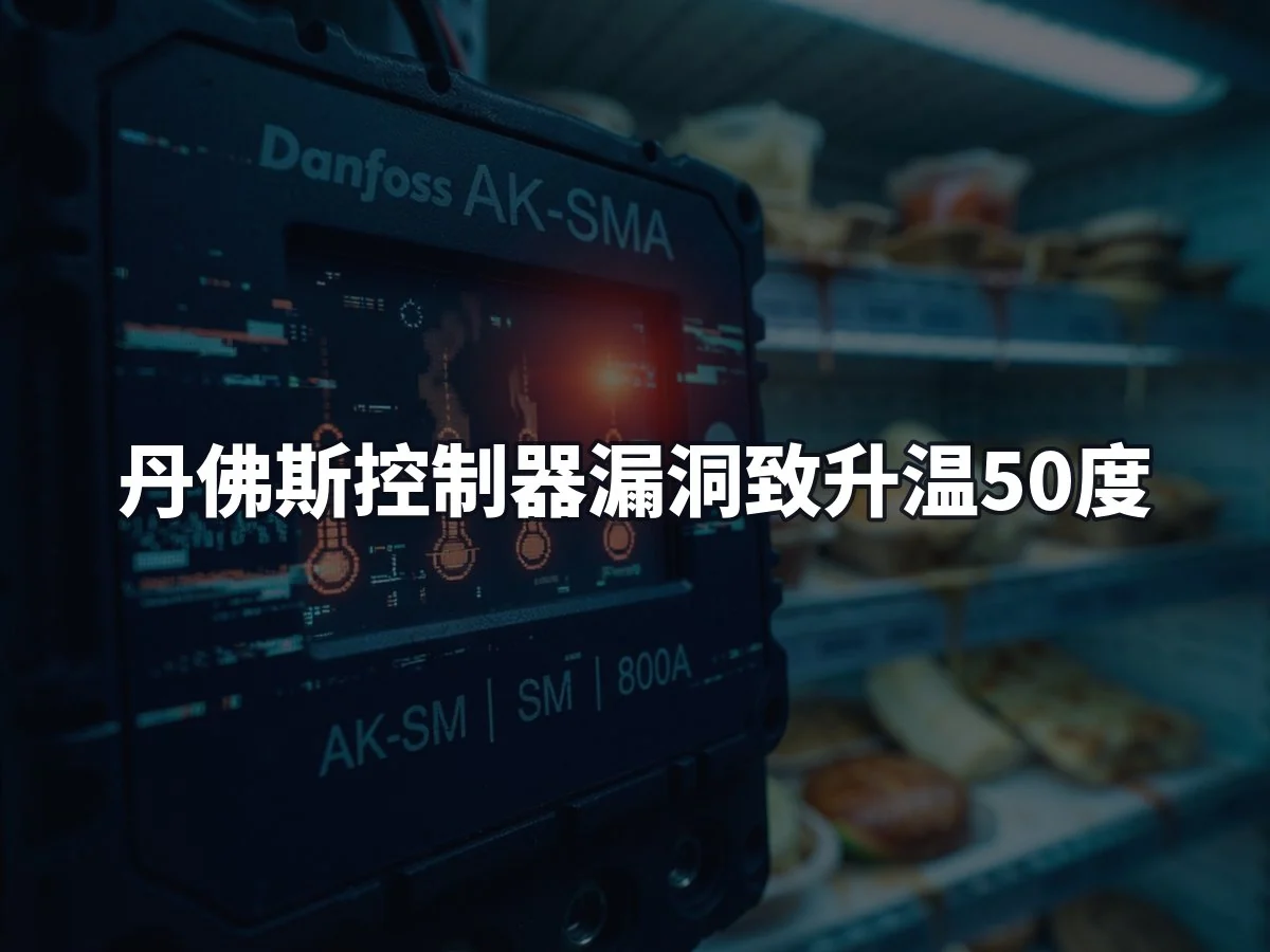 丹佛斯控制器漏洞致升温50度