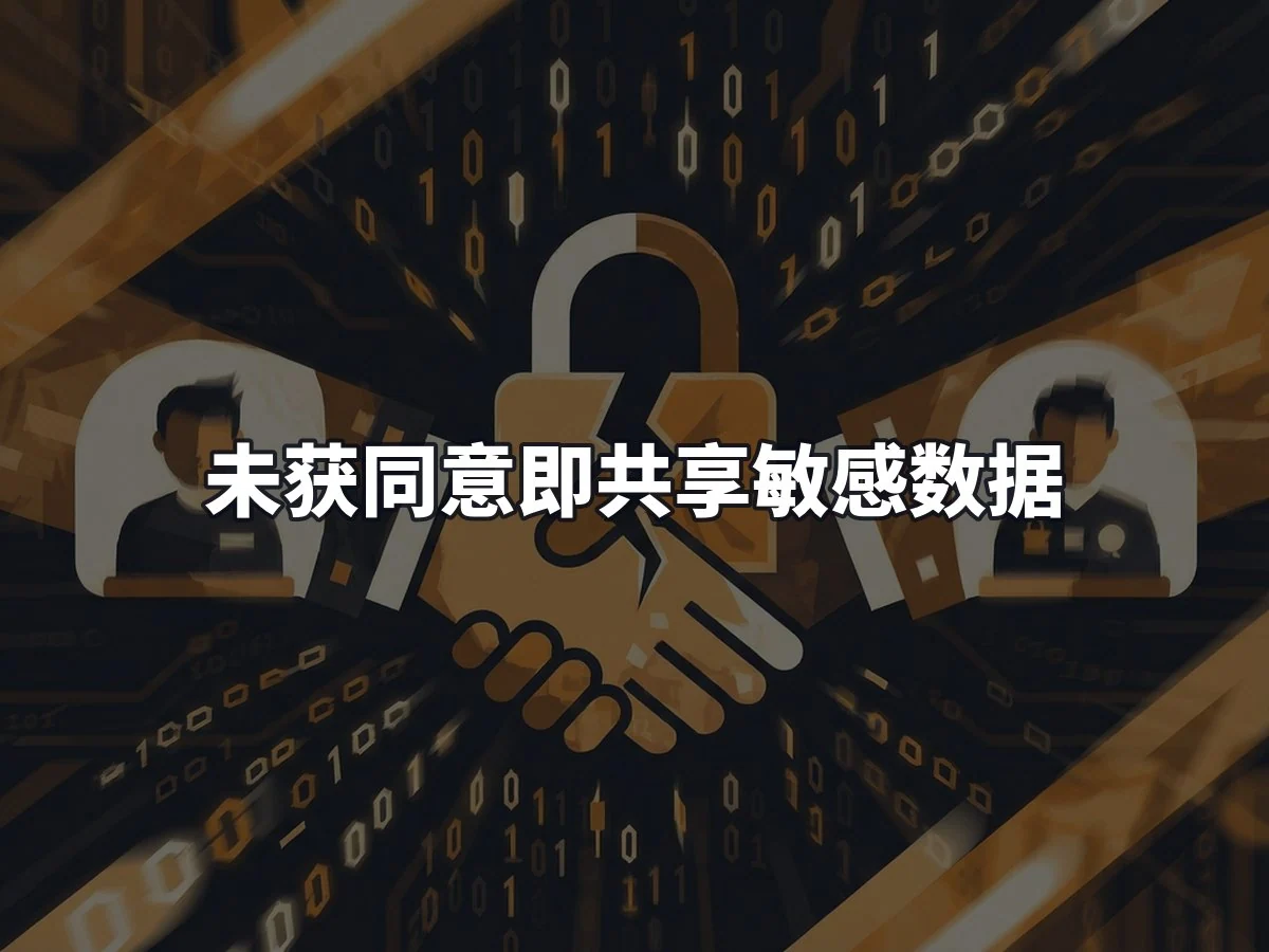未获同意即共享敏感数据