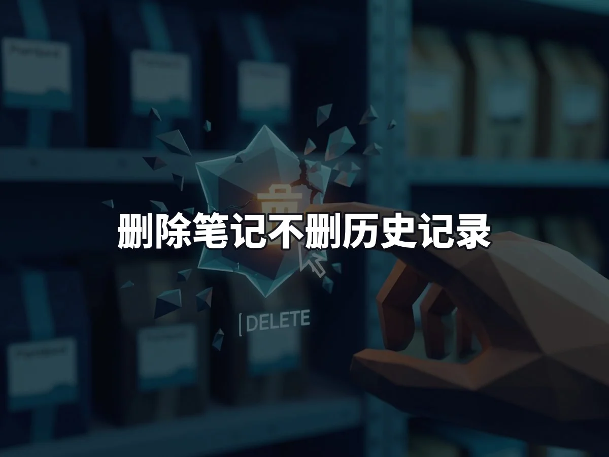 删除笔记不删历史记录