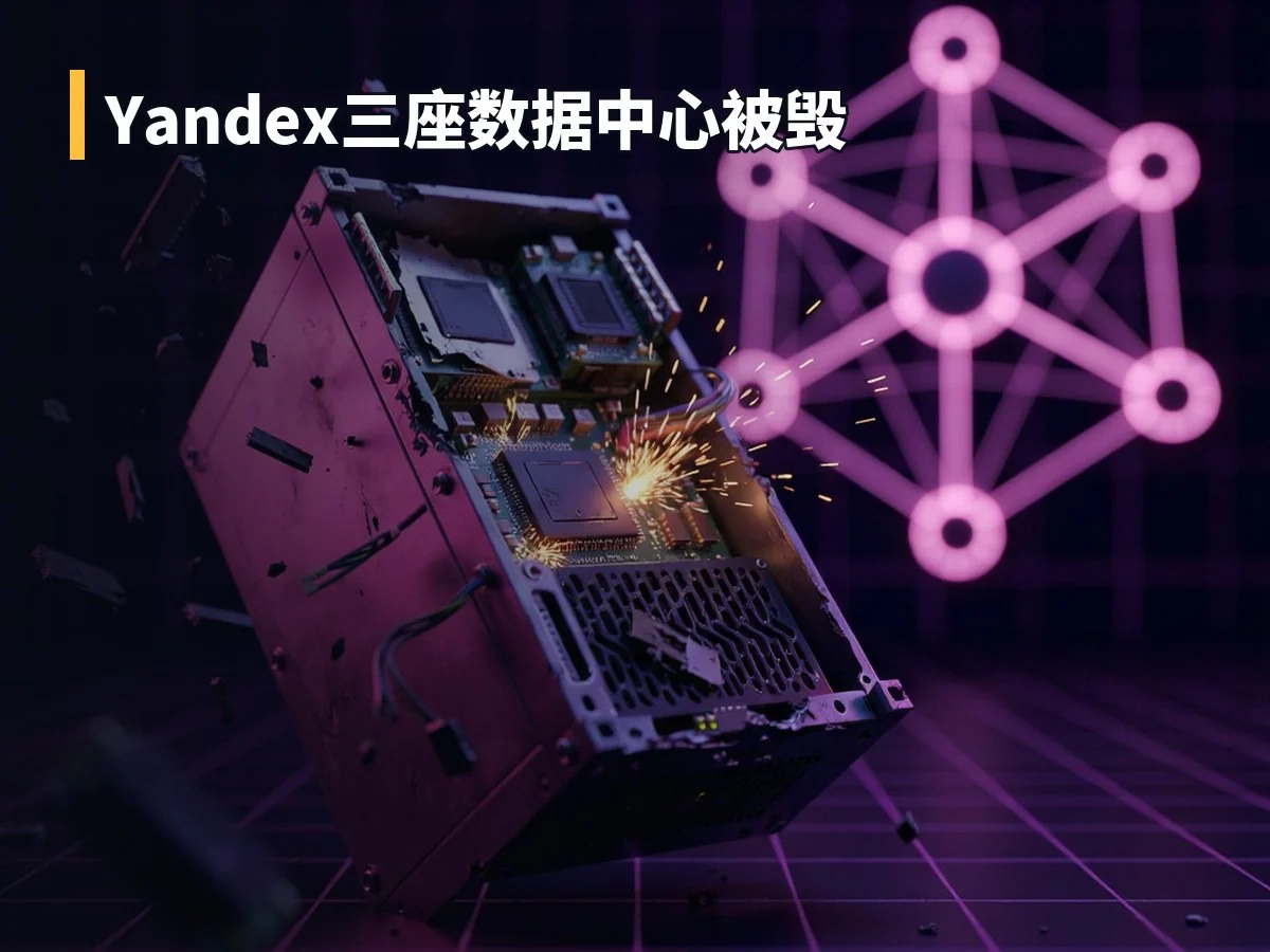 Yandex三座数据中心被毁