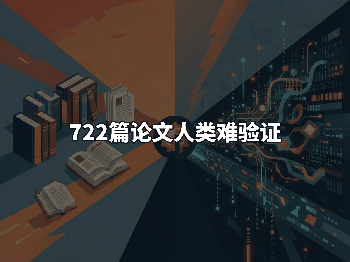 722篇论文人类难验证