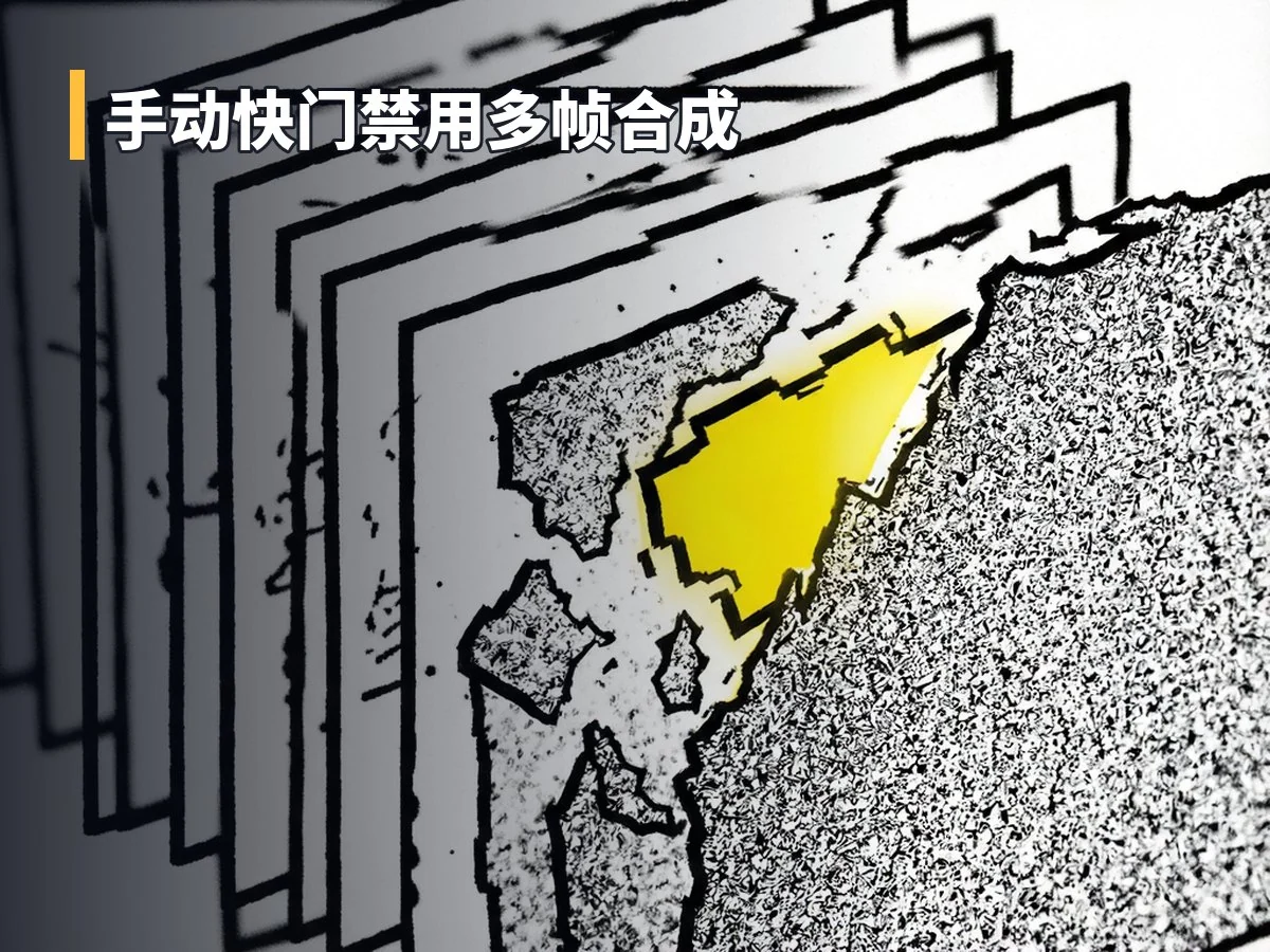 手动快门禁用多帧合成