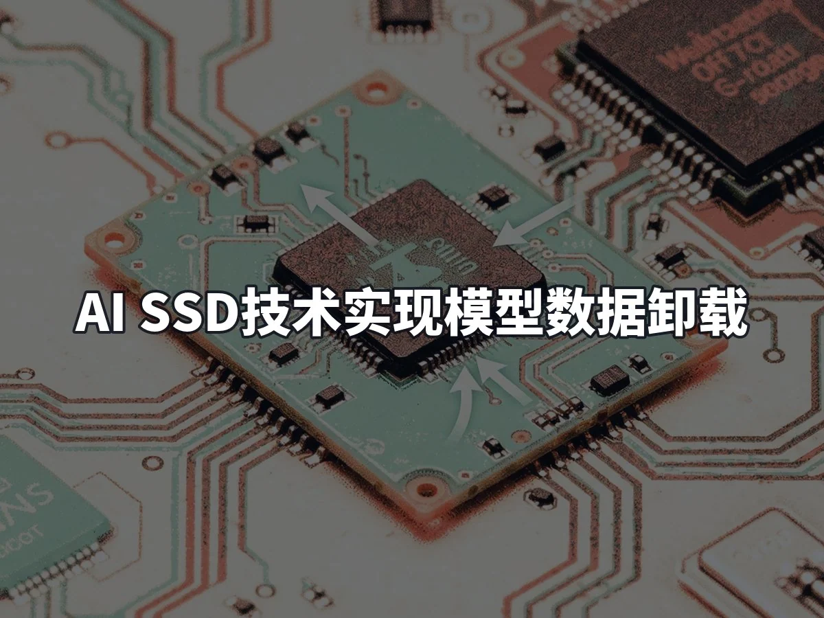 AI SSD技术实现模型数据卸载