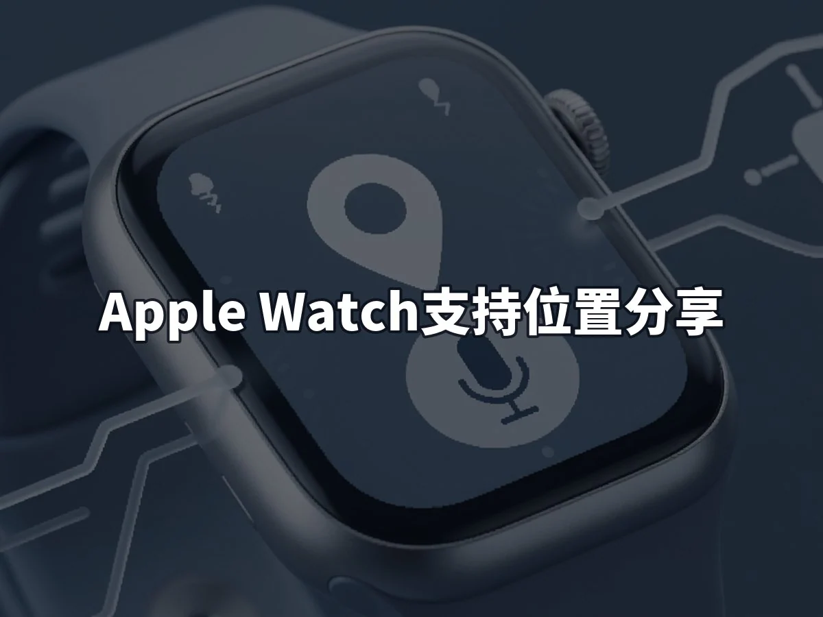 Apple Watch支持位置分享