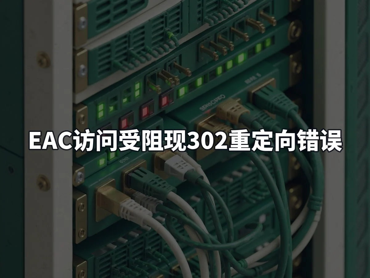 EAC访问受阻现302重定向错误