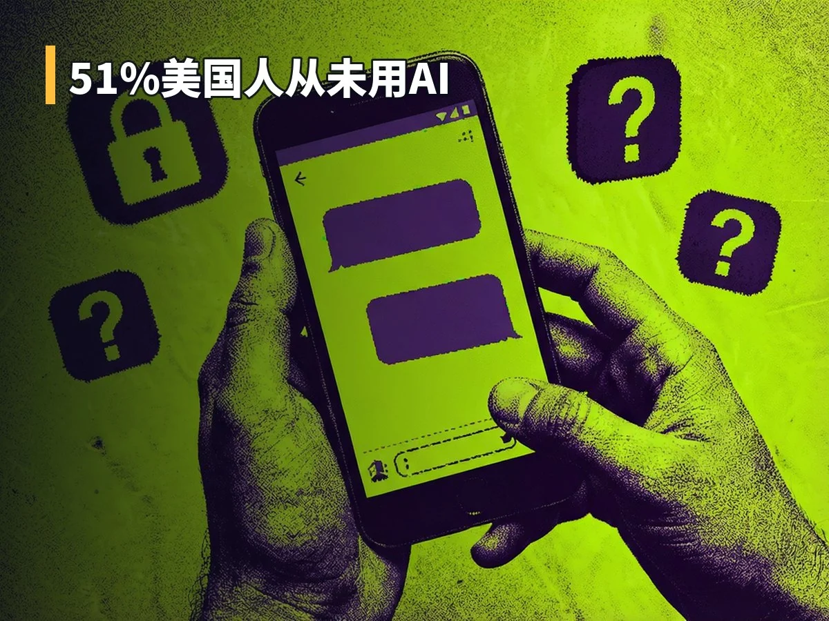 51%美国人从未用AI