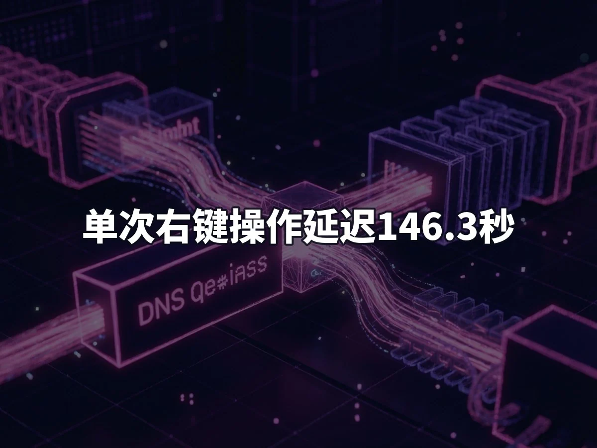单次右键操作延迟146.3秒