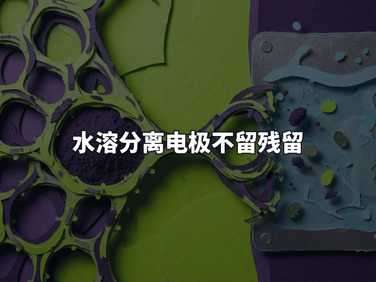 水溶分离电极不留残留