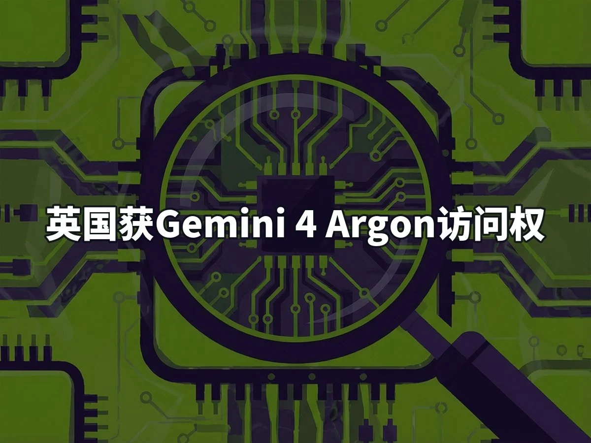 英国获Gemini 4 Argon访问权