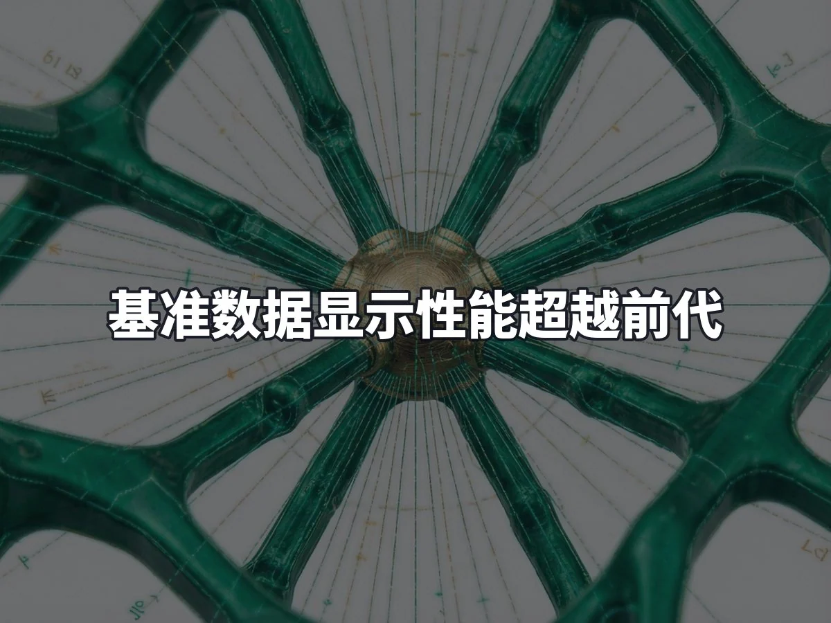 基准数据显示性能超越前代