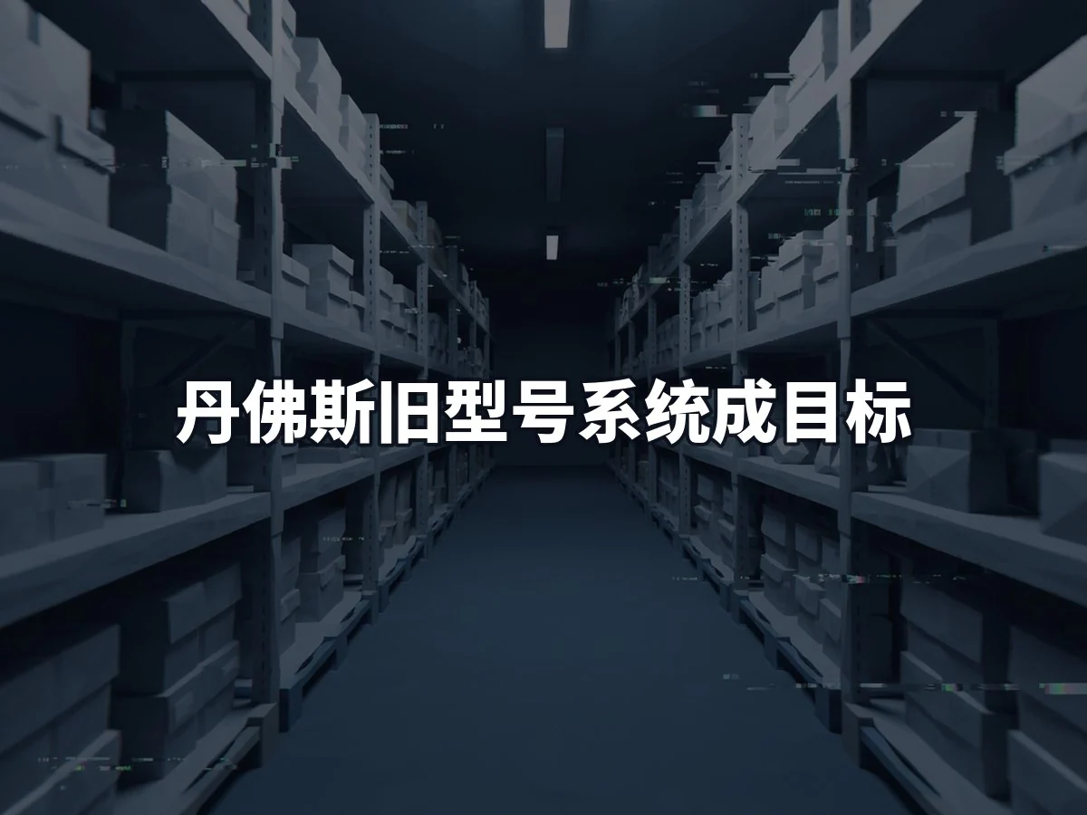 丹佛斯旧型号系统成目标