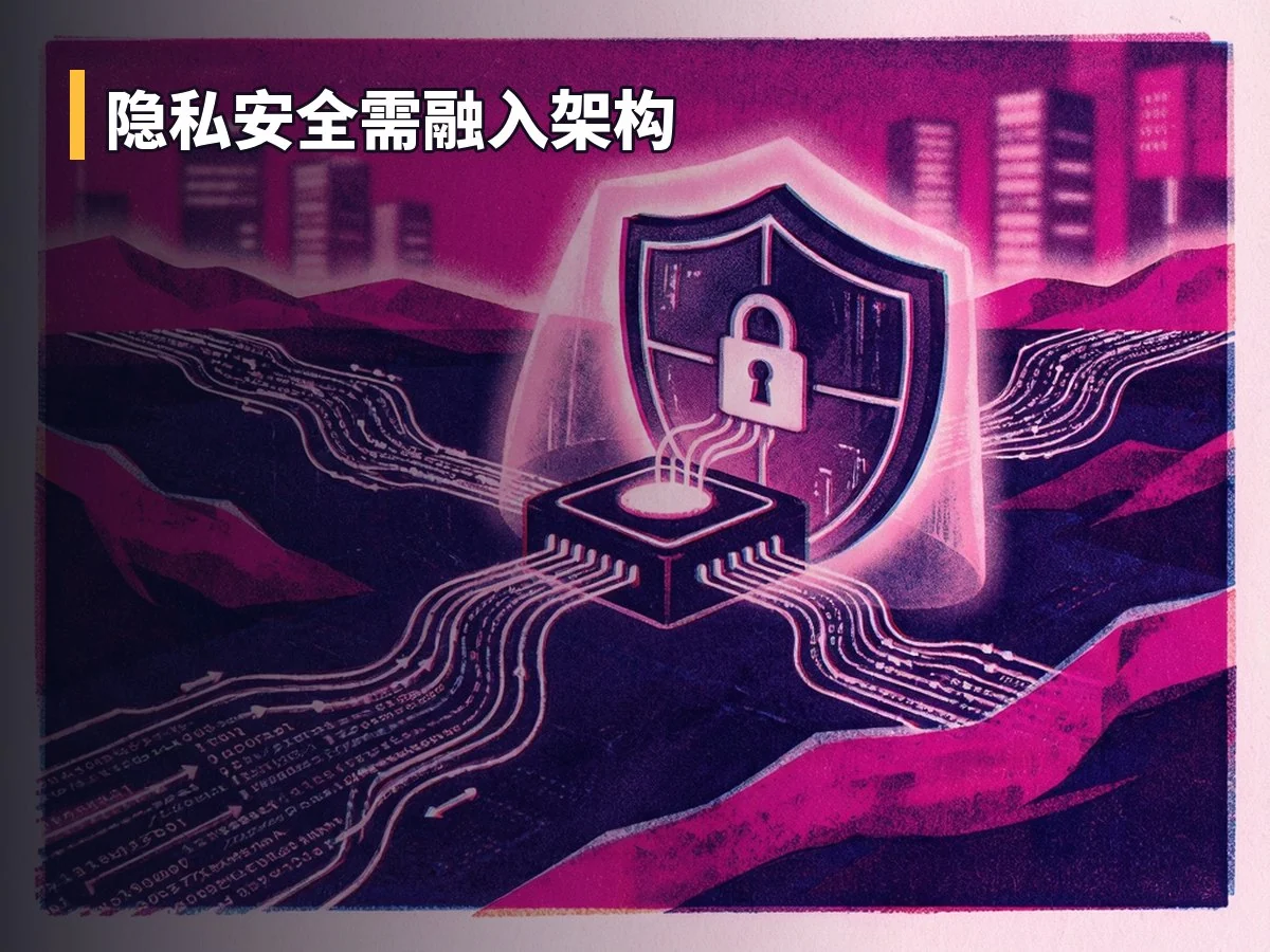 隐私安全需融入架构