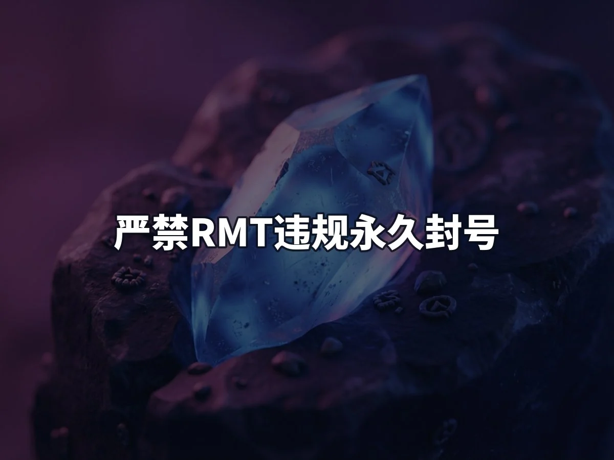 严禁RMT违规永久封号