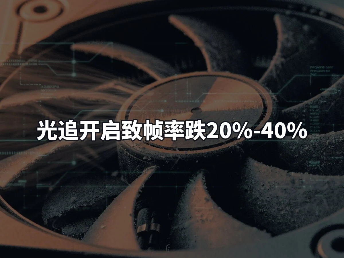 光追开启致帧率跌20%-40%