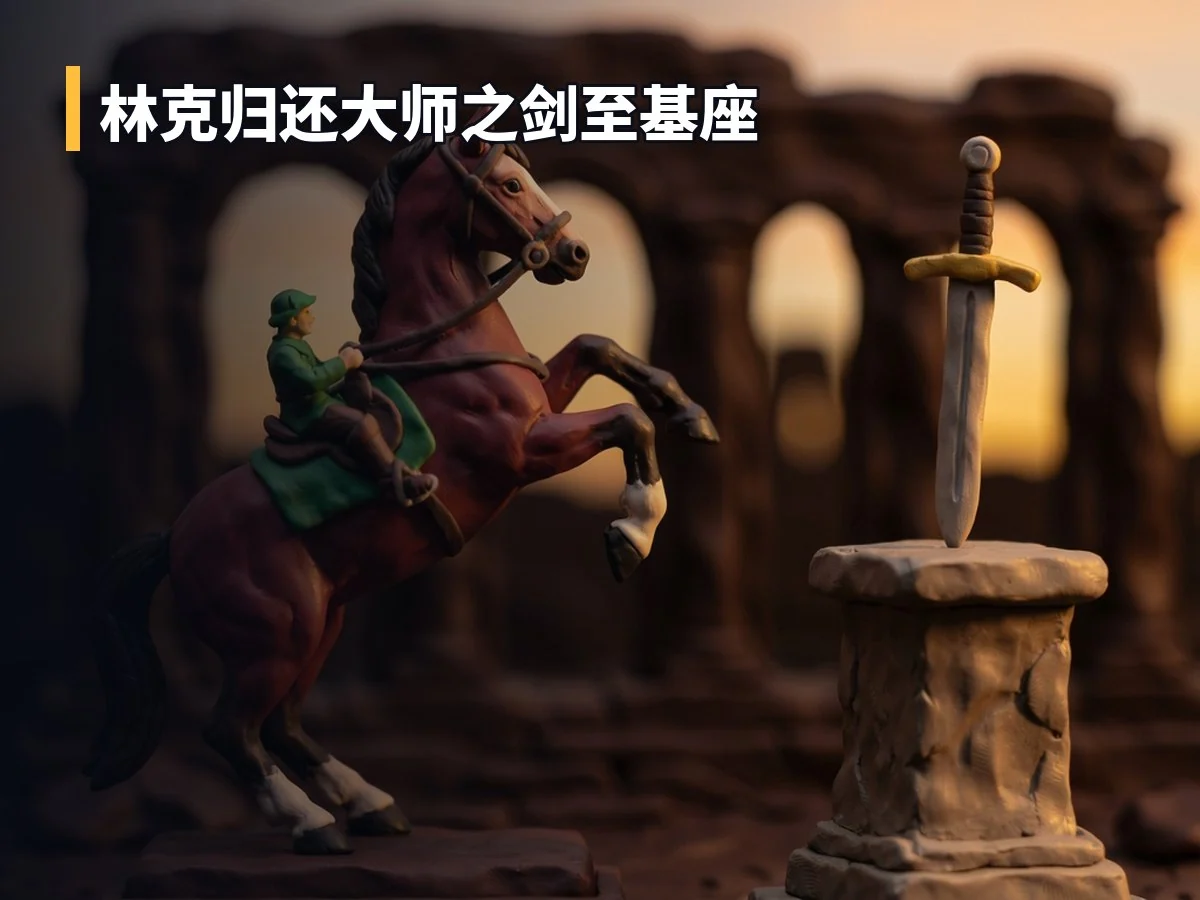 林克归还大师之剑至基座