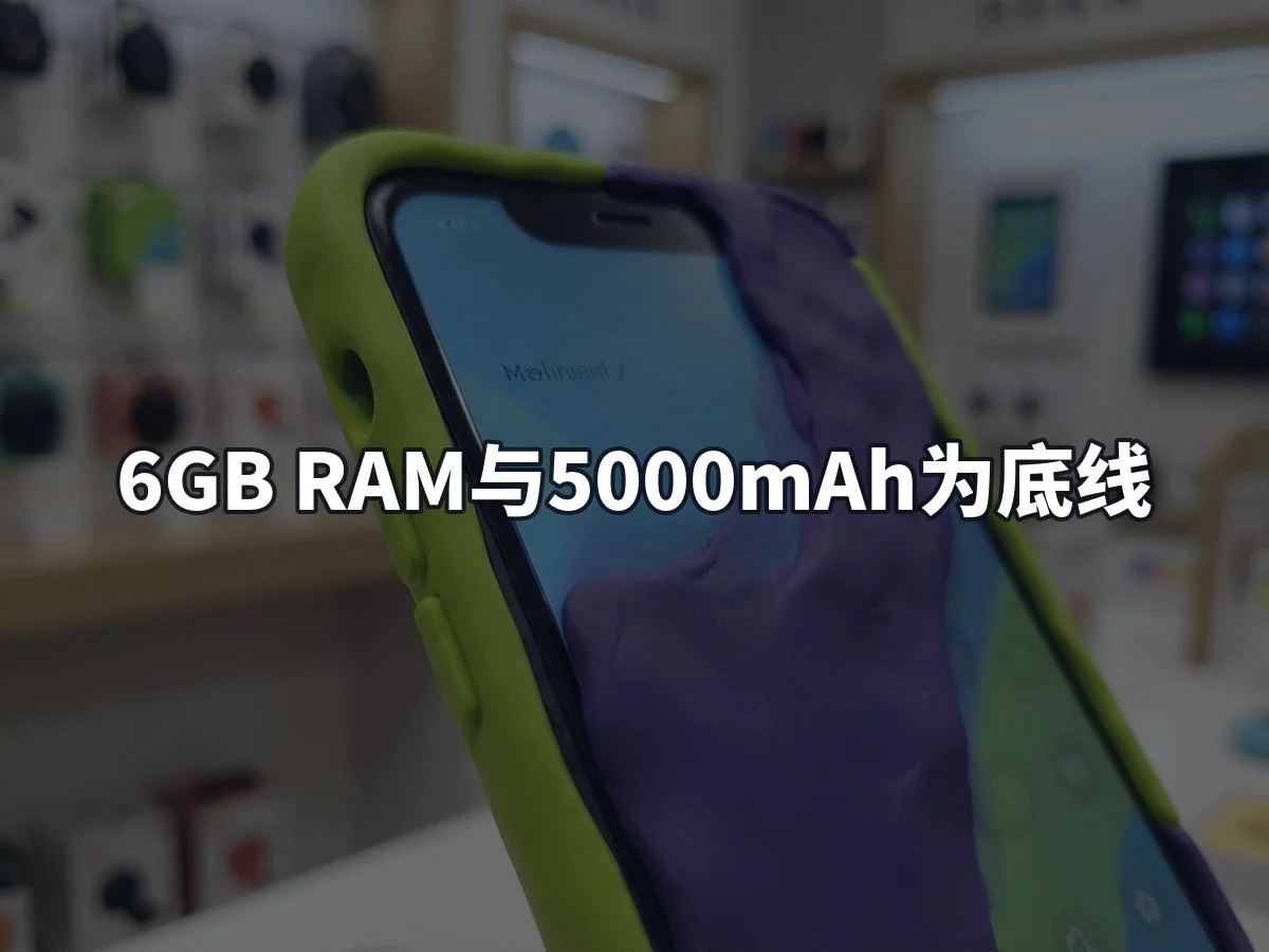 6GB RAM与5000mAh为底线