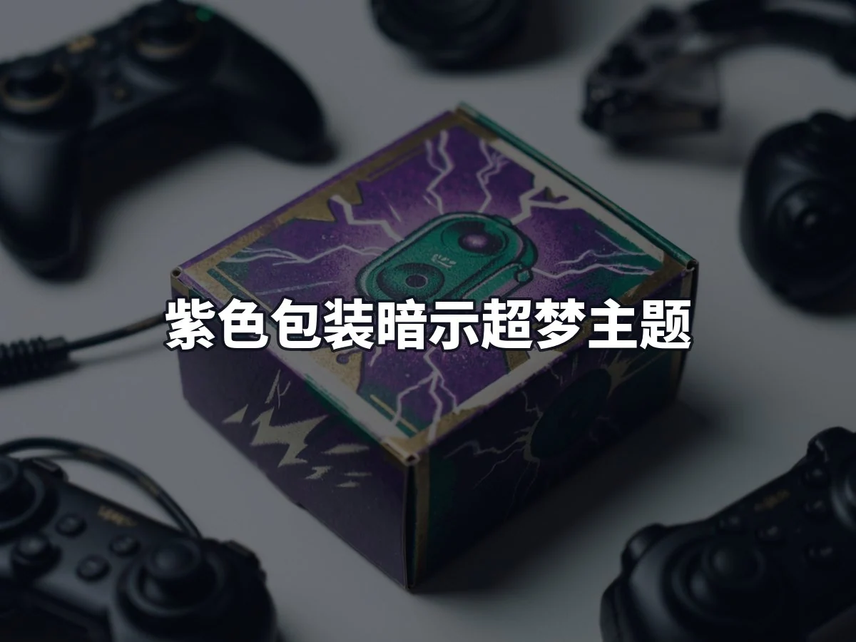紫色包装暗示超梦主题