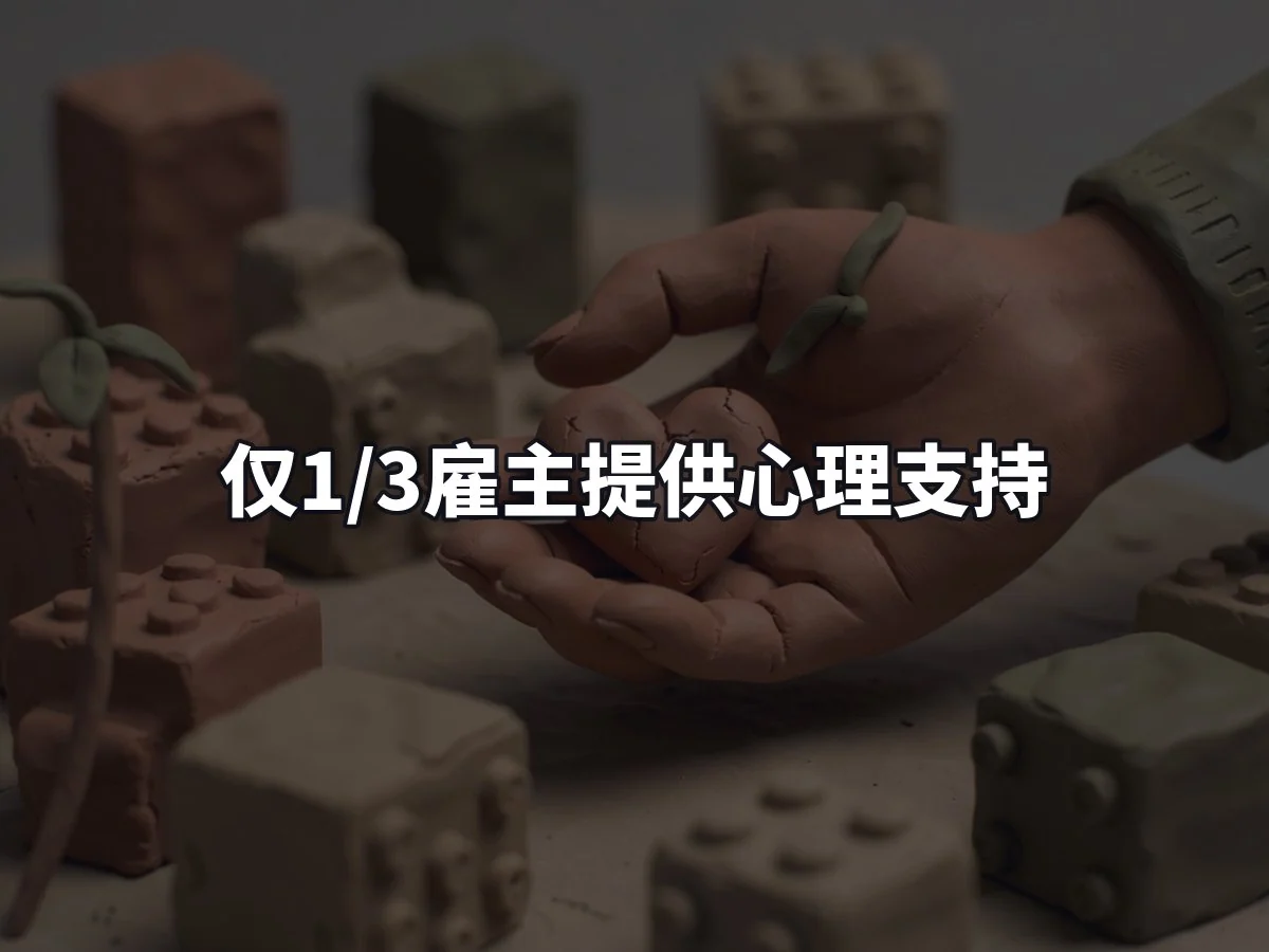 仅1/3雇主提供心理支持