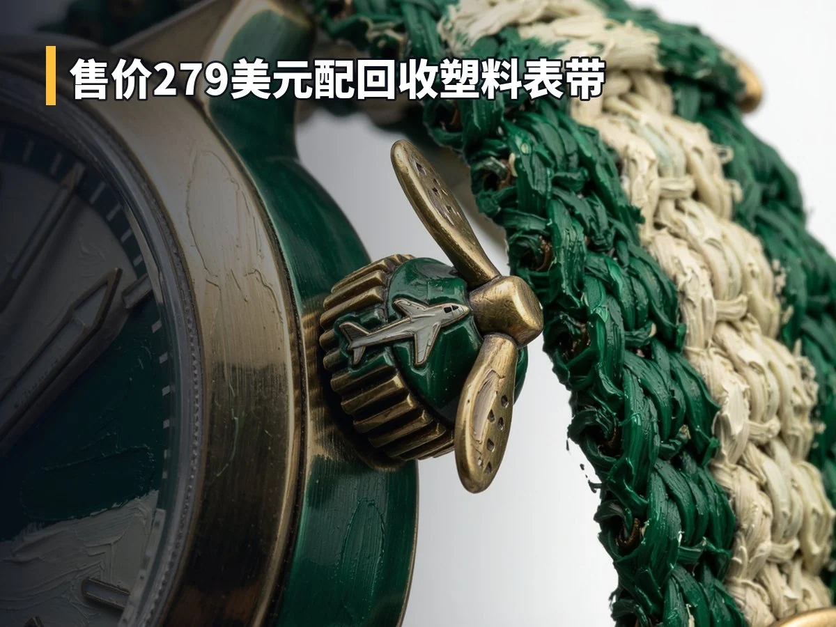 售价279美元配回收塑料表带