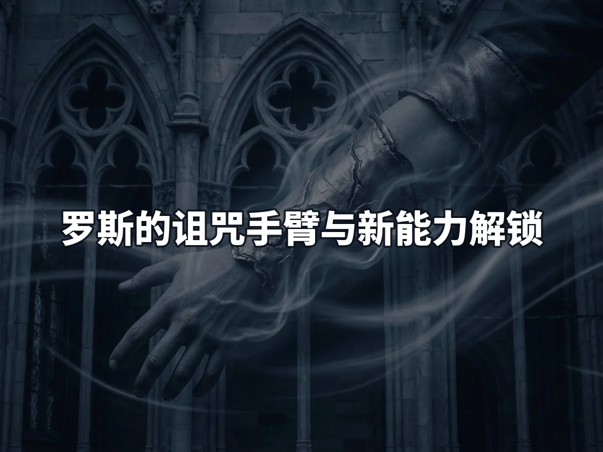 罗斯的诅咒手臂与新能力解锁