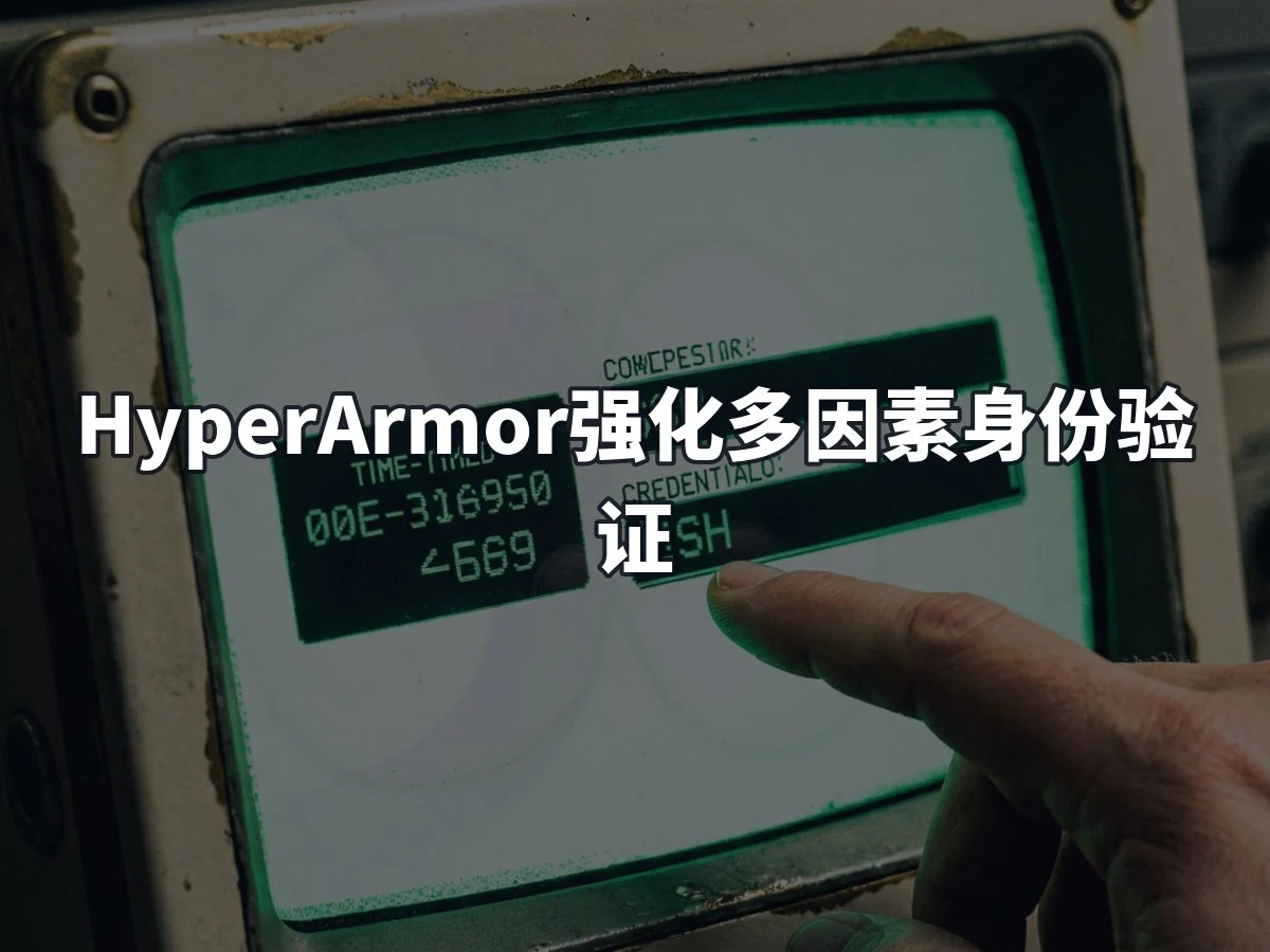 HyperArmor强化多因素身份验证