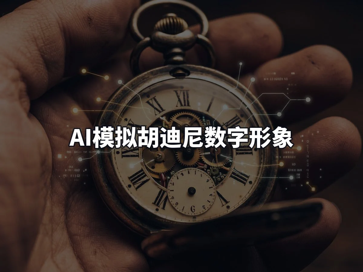 AI模拟胡迪尼数字形象