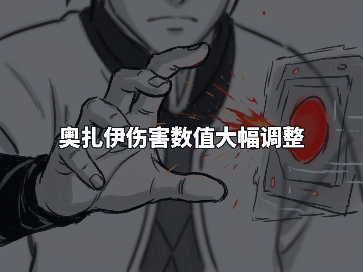 奥扎伊伤害数值大幅调整