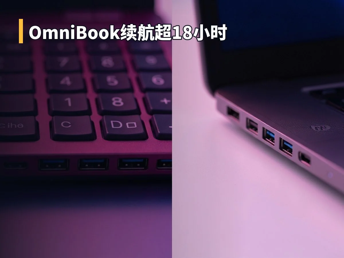 OmniBook续航超18小时