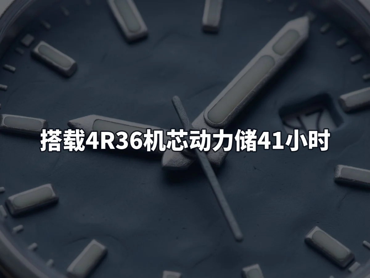 搭载4R36机芯动力储41小时