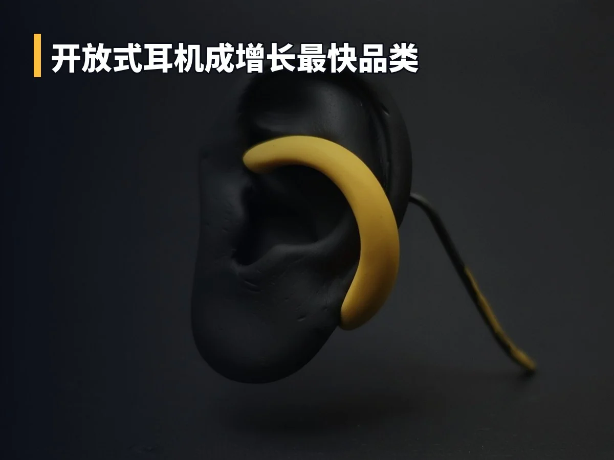 开放式耳机成增长最快品类