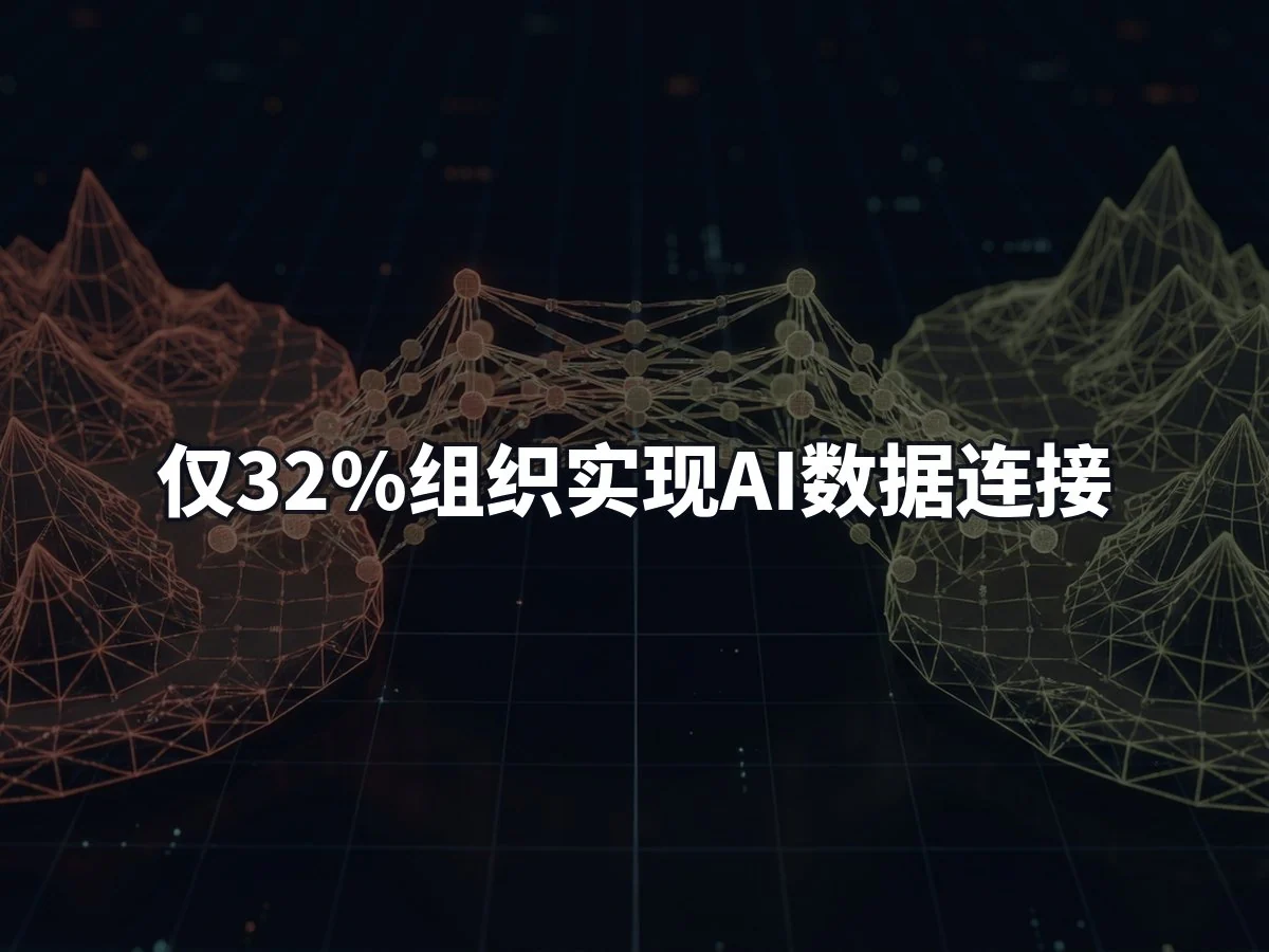 仅32%组织实现AI数据连接