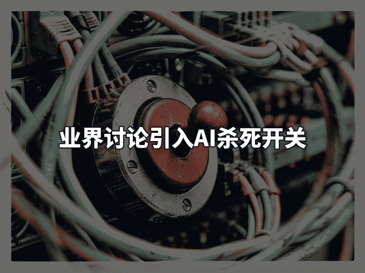 业界讨论引入AI杀死开关