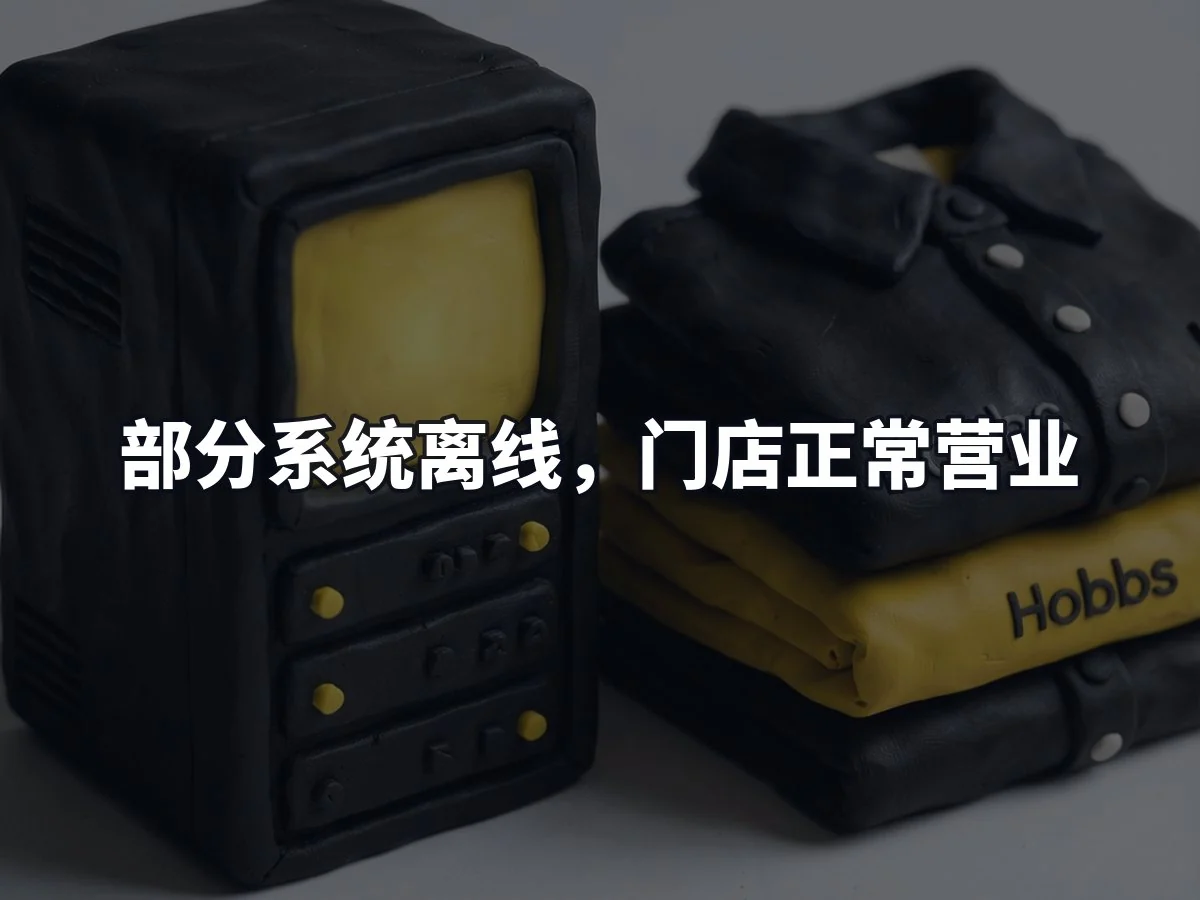 部分系统离线,门店正常营业