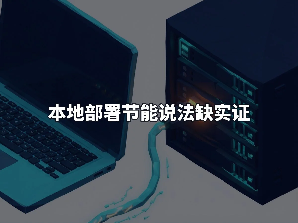 本地部署节能说法缺实证