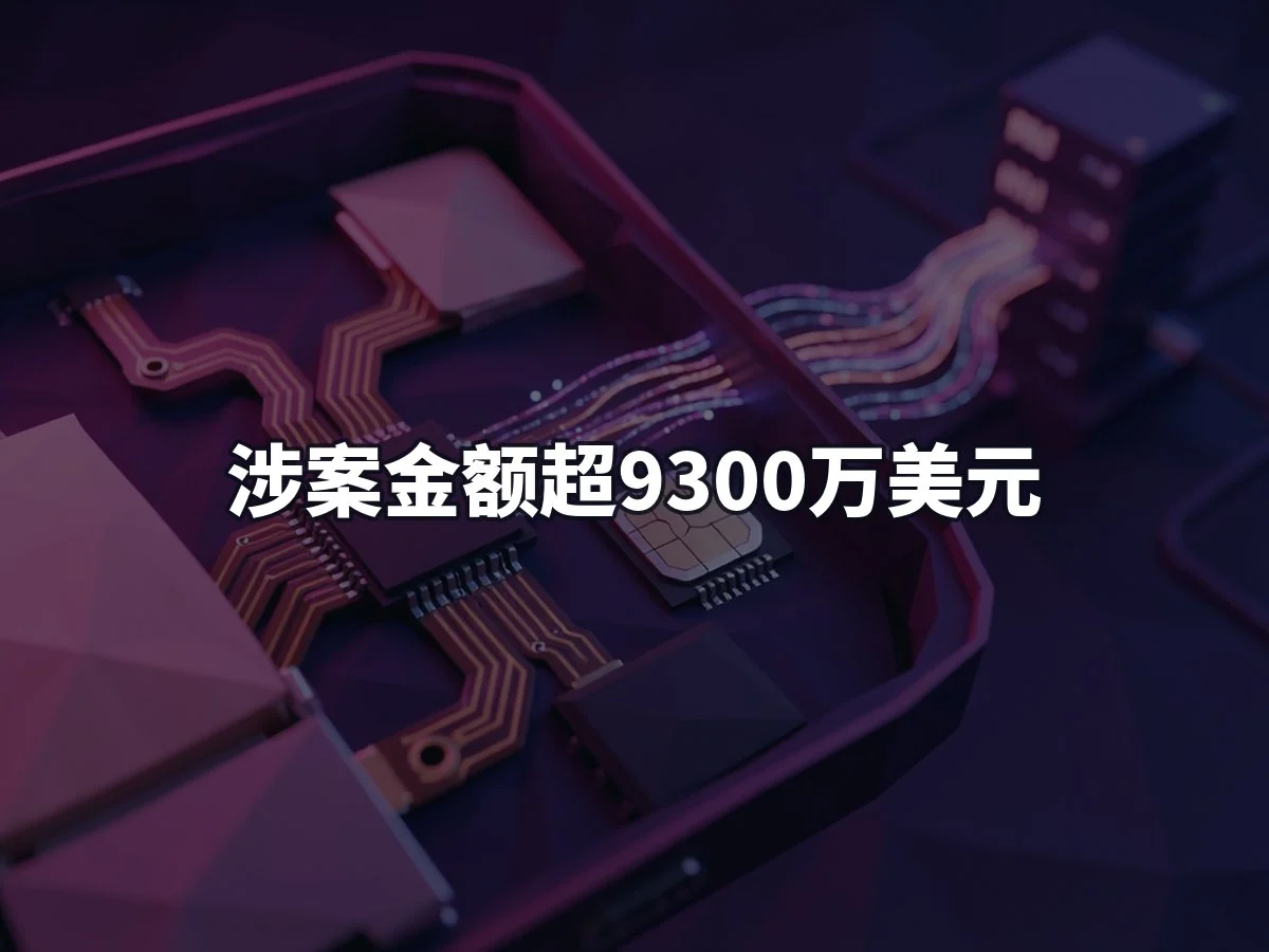 涉案金额超9300万美元