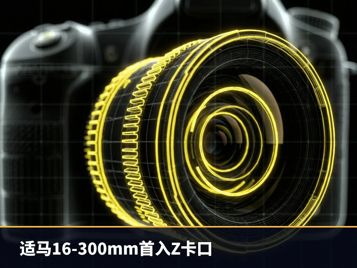 适马16-300mm首入Z卡口