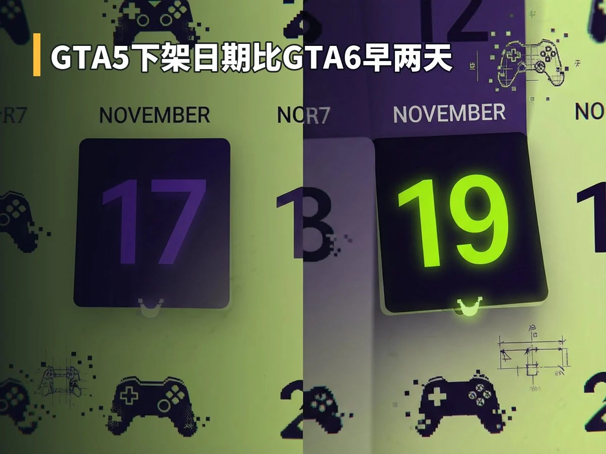 GTA5下架日期比GTA6早两天