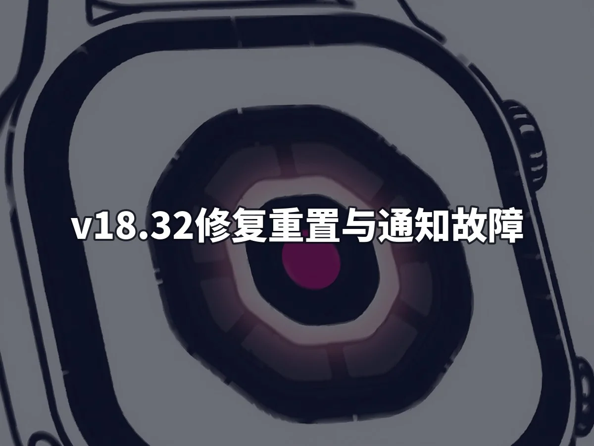 v18.32修复重置与通知故障
