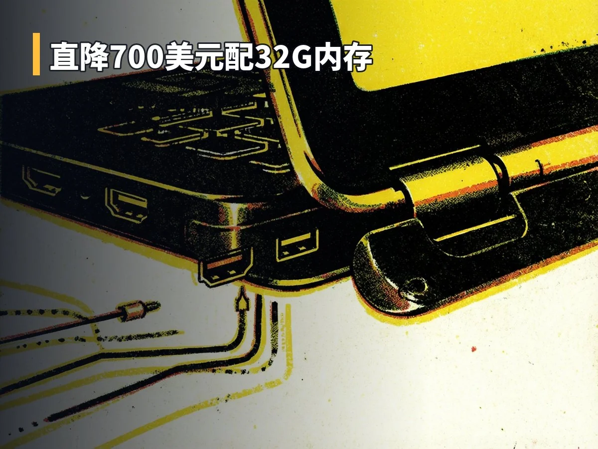 直降700美元配32G内存