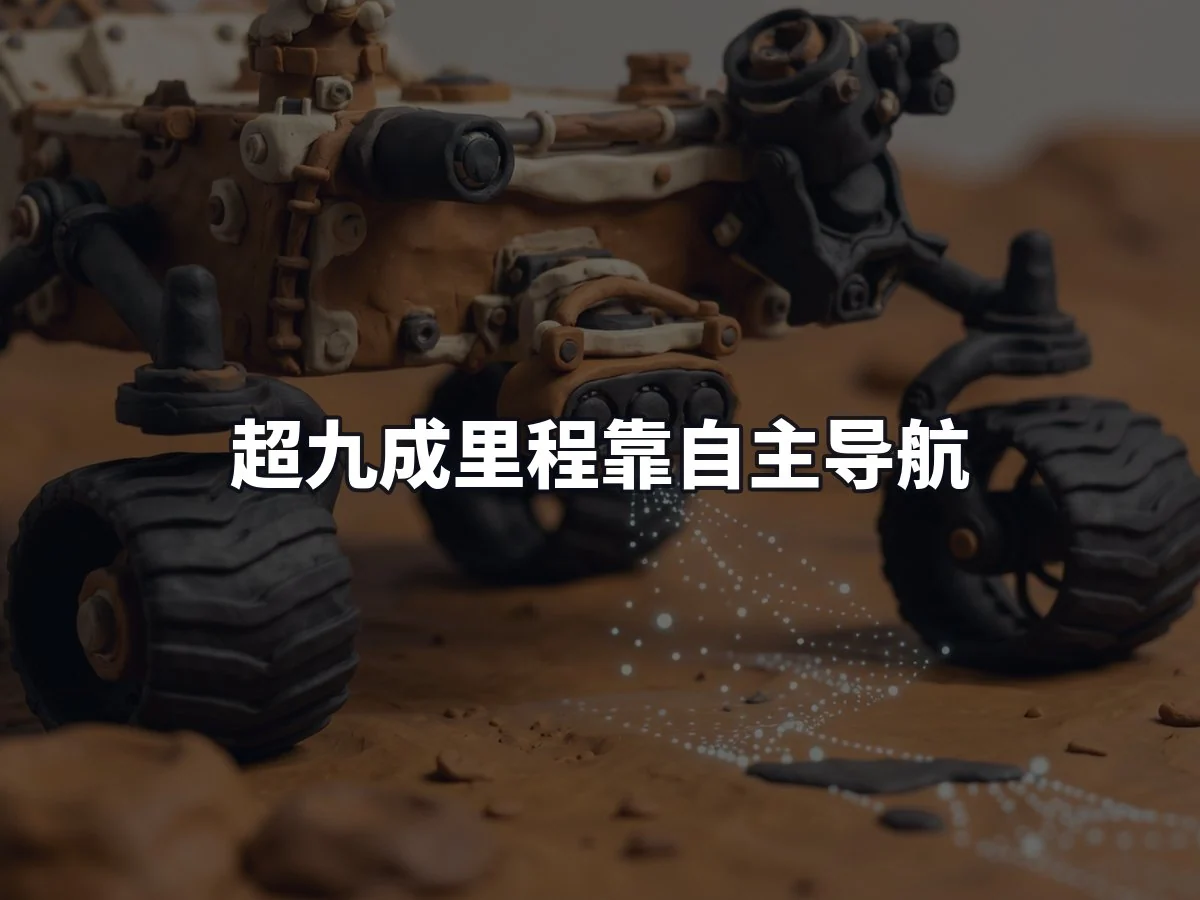 超九成里程靠自主导航