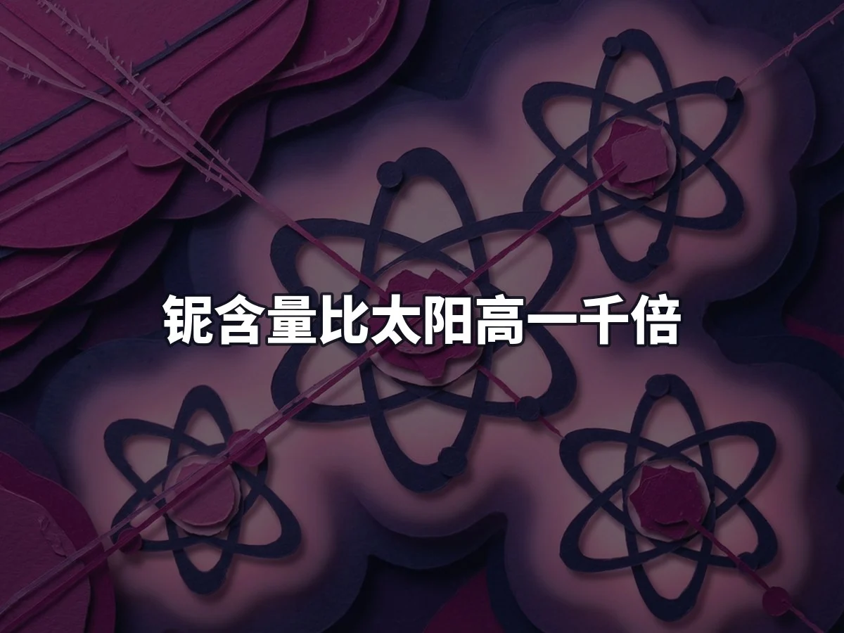 铌含量比太阳高一千倍