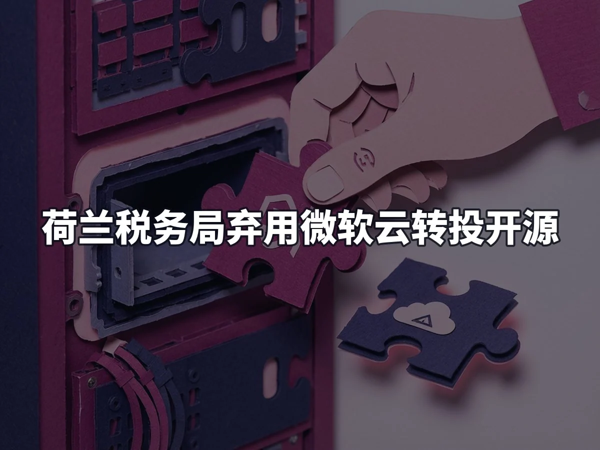 荷兰税务局弃用微软云转投开源
