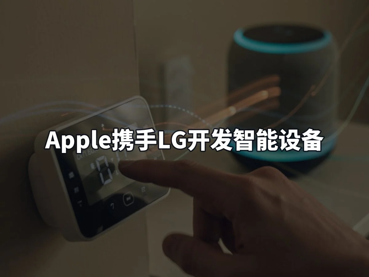 Apple携手LG开发智能设备